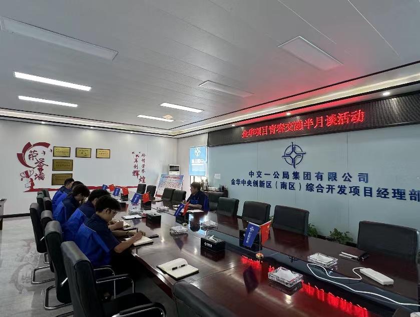 中交一公局集團金華項目開(kāi)展青春交融半月談活動(dòng)