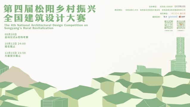 匯聚青年設計力量 呼喚創(chuàng  )意角逐松陽(yáng)  第四屆松陽(yáng)鄉村振興全國建筑設計大賽正式啟動(dòng)！