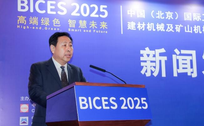 BICES 2025中國（北京）國際工程機械、建材機械及礦山機械展覽會(huì )新聞發(fā)布會(huì )隆重召開(kāi)