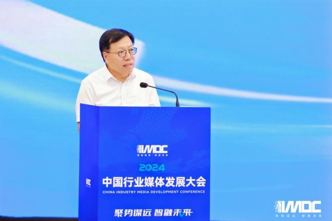 2024中國行業(yè)媒體發(fā)展大會(huì )在北京召開(kāi)