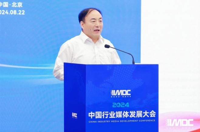 2024中國行業(yè)媒體發(fā)展大會(huì )在北京召開(kāi)