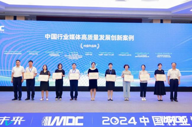 2024中國行業(yè)媒體發(fā)展大會(huì )在北京召開(kāi)