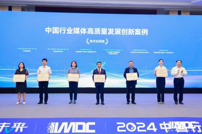 2024中國行業(yè)媒體發(fā)展大會(huì )在北京召開(kāi)