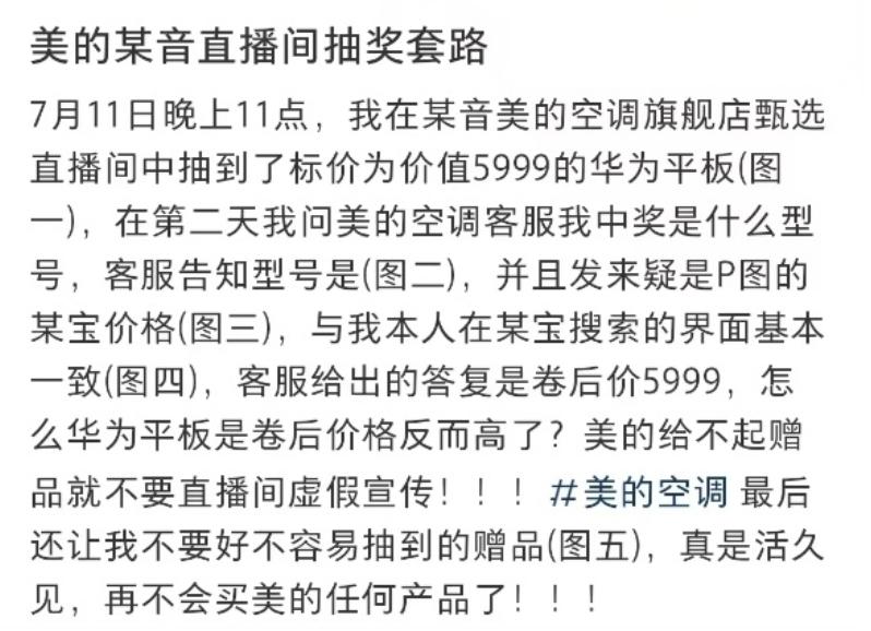 美的抽獎活動(dòng)遭遇“兌現難”，規則模糊、前后矛盾引發(fā)消費投訴